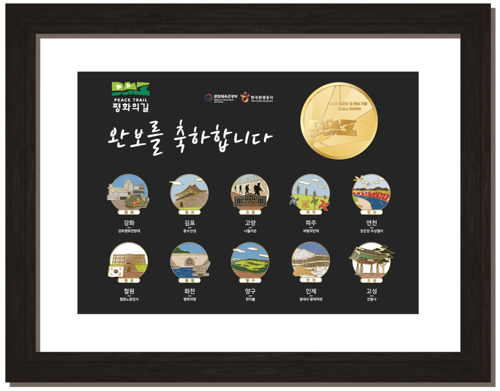 DMZ 평화의 길 완보 기념품 예시