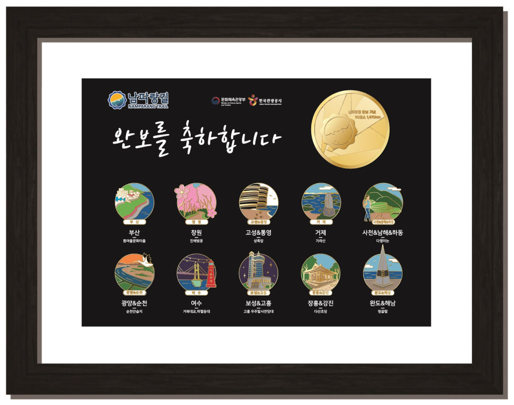 남파랑길 완보 기념품 예시