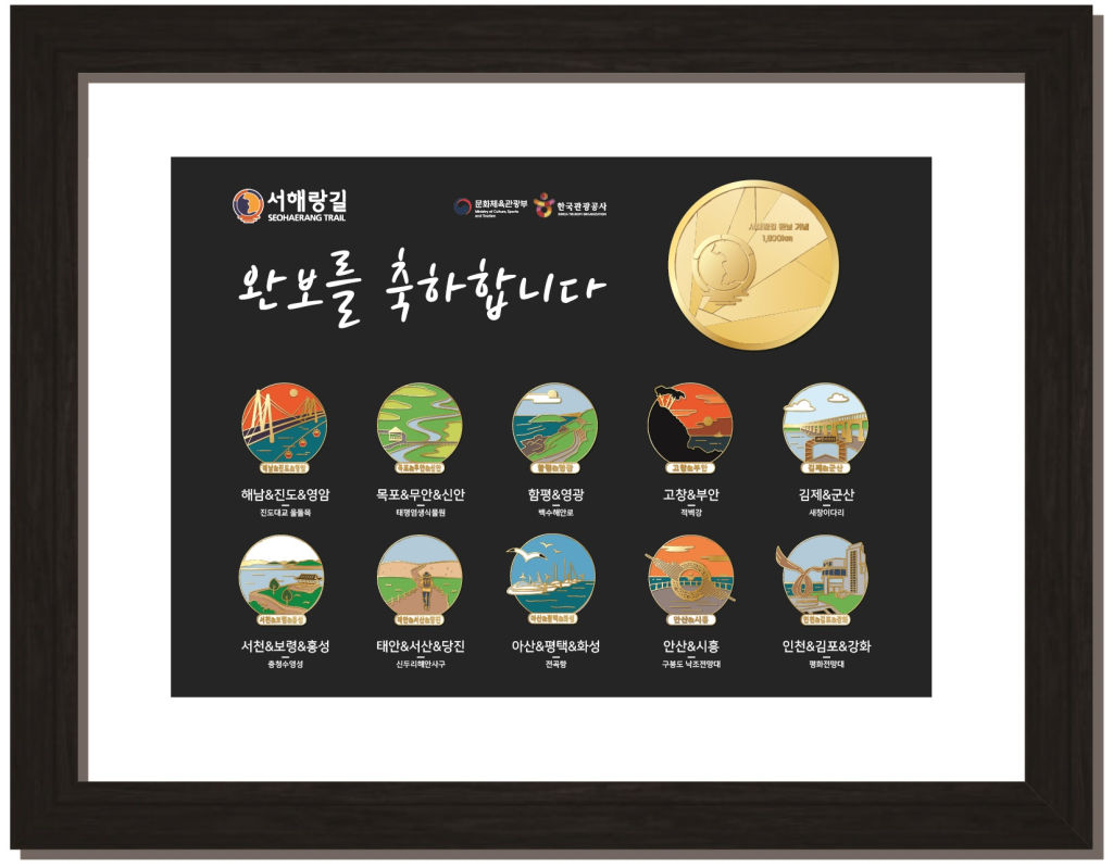 서해랑길 완보 기념품 예시