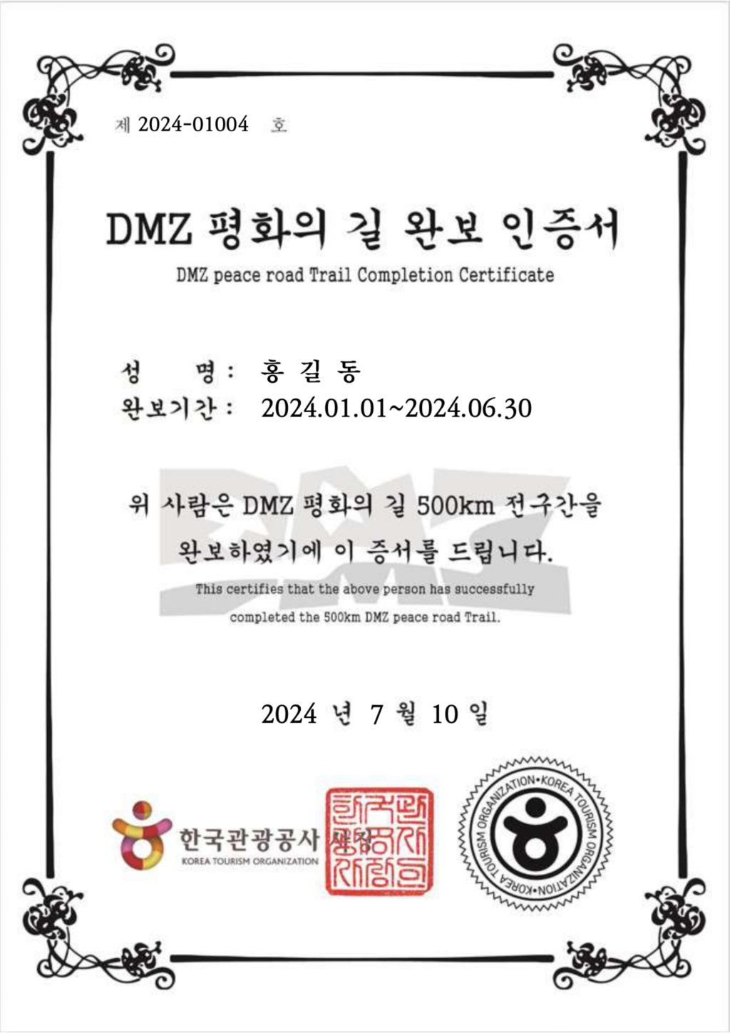 DMZ 평화의 길 완보인증서 예시