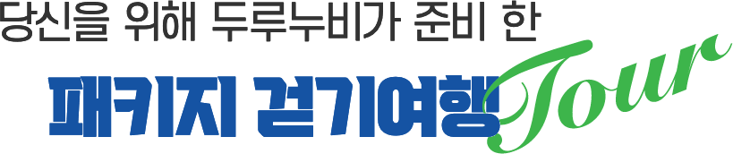 당신을 위해 두루누비가 준비한 패키지 걷기여행 투어